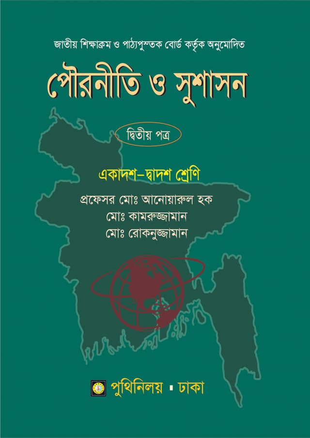 পৌরনীতি ও সুশাসন দ্বিতীয় পত্র (একাদশ-দ্বাদশ শ্রেণি) (পেপারব্যাক) | Pouroniti O Susason Second Paper (Class 11-12) (Paperback)