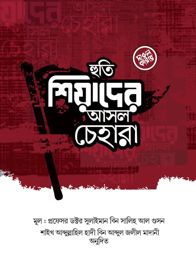 হুতি শিয়াদের আসল চেহারা (পেপারব্যাক) | Huti Shiyader Asol Chehara (Paperback)