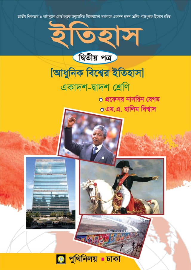 ইতিহাস দ্বিতীয় পত্র (একাদশ-দ্বাদশ শ্রেণি) (পেপারব্যাক) | Itihas Second Paper (Class 11-12) (Paperback)