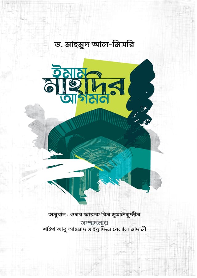 ইমাম মাহদির আগমন (পেপারব্যাক) | Imam Mahdir Agomon (Paperback)