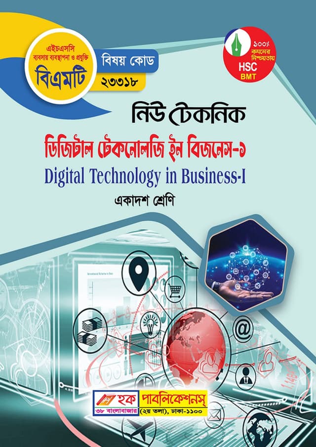 নিউ টেকনিক ডিজিটাল টেকনোলজি ইন বিজনেস-১ (বিএমটি) (পেপারব্যাক) | New Technic Digital Technology in Business-1 (BMT) (Paperback)