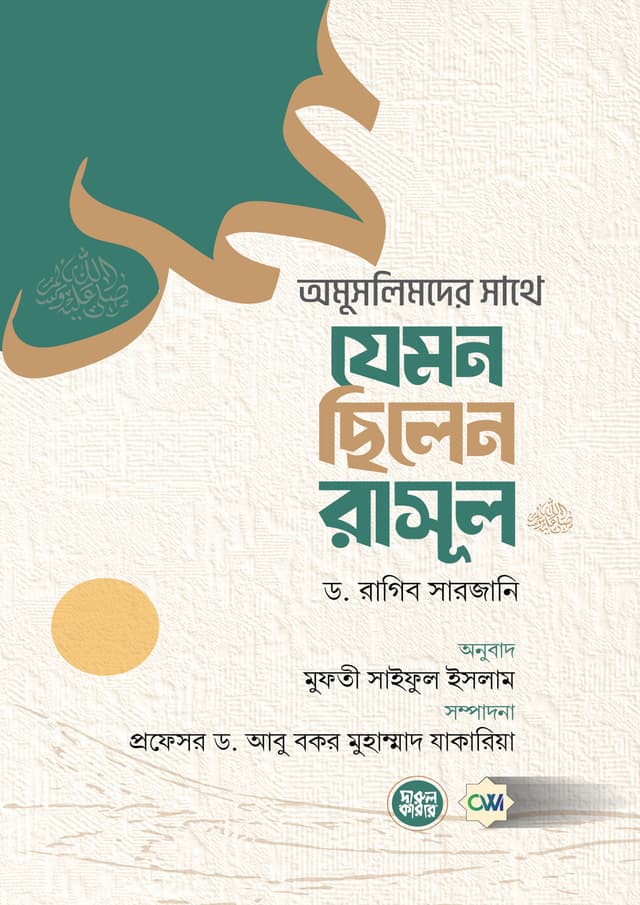 অমুসলিমদের সাথে যেমন ছিলেন রাসূল (সঃ) (হার্ডকভার) | Omuslimder Sathe Jemon Chilen Rasul Sm (Hardcover)