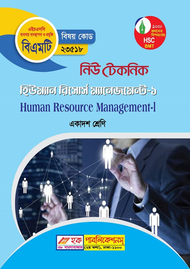 নিউ টেকনিক হিউমান রিসোর্স ম্যানেজমেন্ট-১ (বিএমটি) (পেপারব্যাক) | New Technic Human Resource Management-1 (BMT) (Paperback)