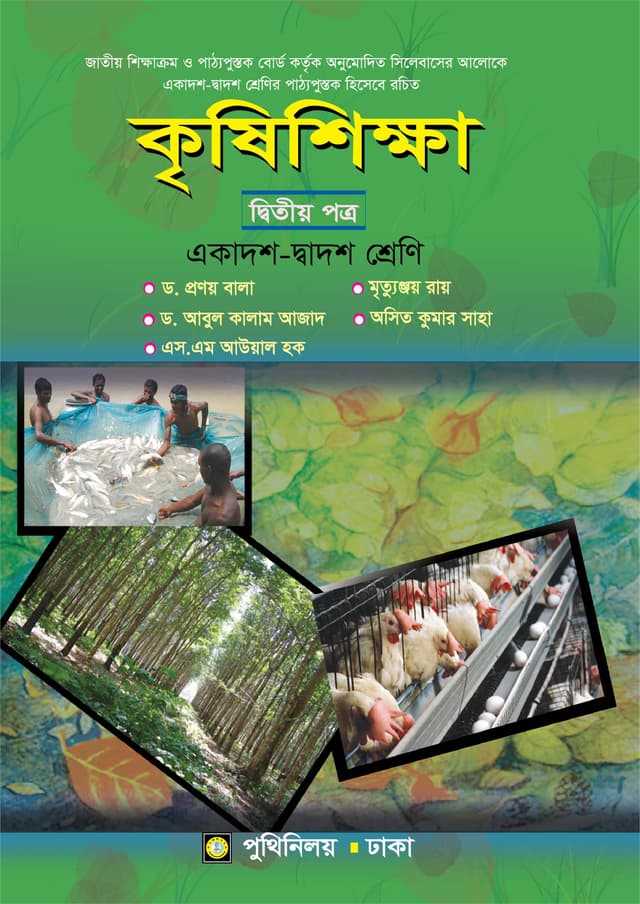 কৃষিশিক্ষা দ্বিতীয় পত্র (একাদশ-দ্বাদশ শ্রেণি) (পেপারব্যাক) | Krishishikkha Second Paper (Class 11-12) (Paperback)