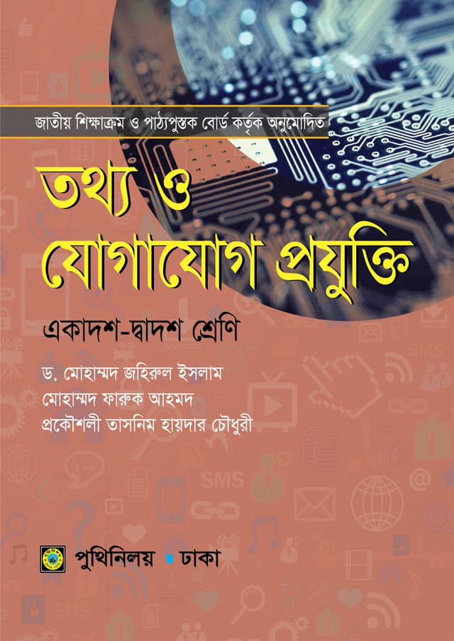 তথ্য ও যোগাযোগ প্রযুক্তি (একাদশ-দ্বাদশ শ্রেণি) (পেপারব্যাক) | Tottho o Jogajog Projukti (Class 11-12) (Paperback)