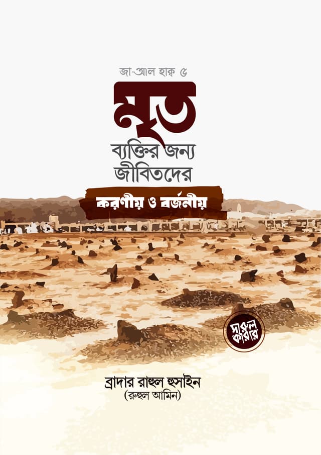 মৃত ব্যক্তির জন্য জীবিতদের করনীয় ও বর্জনীয় (পেপারব্যাক) | Mritoder Jonno Jibitoder Koronio O Borjonio (Paperback)