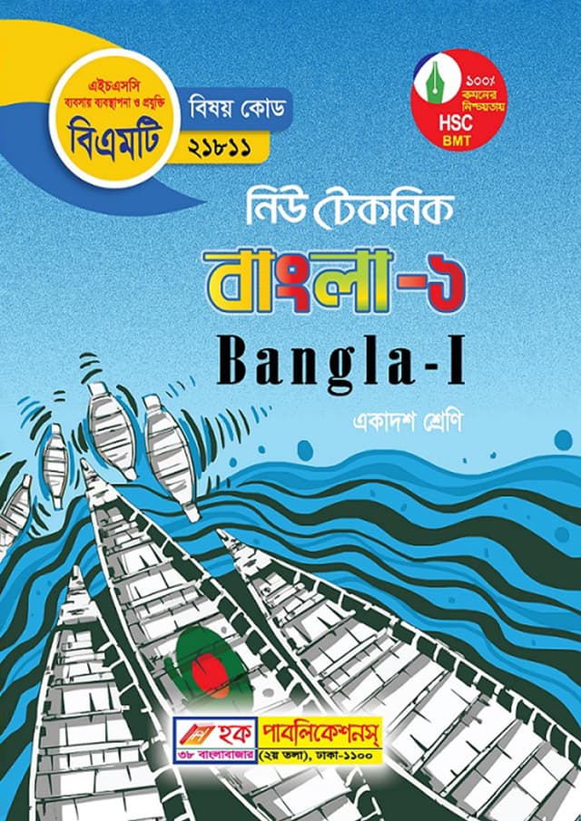 নিউ টেকনিক বাংলা -১ (বিএমটি) (পেপারব্যাক) | New Technic Bangla-1 (BMT) (Paperback)