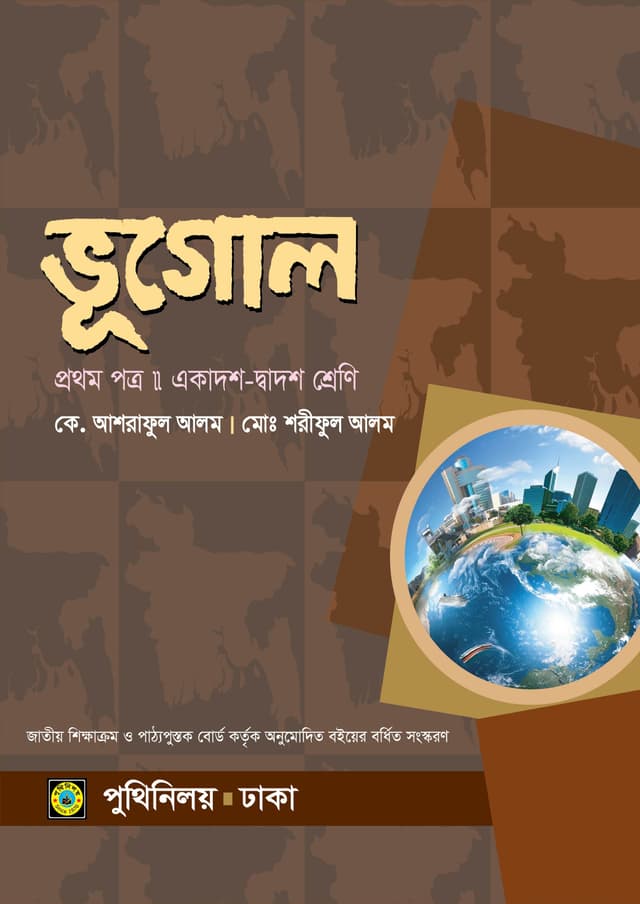 ভূগোল প্রথম পত্র (একাদশ-দ্বাদশ শ্রেণি) (পেপারব্যাক) | Vugol First Paper (Class 11-12) (Paperback)