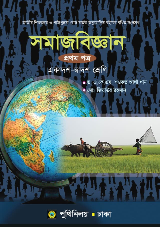সমাজবিজ্ঞান প্রথম পত্র (একাদশ-দ্বাদশ শ্রেণি) (পেপারব্যাক) | Somajbiggan First Paper (Class 11-12) (Paperback)