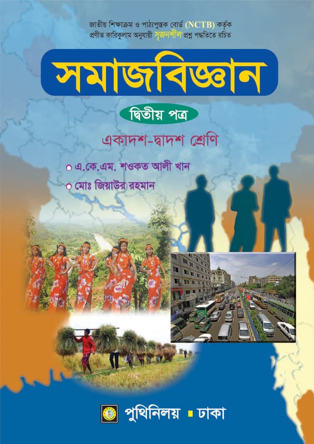 সমাজবিজ্ঞান দ্বিতীয় পত্র (একাদশ-দ্বাদশ শ্রেণি) (পেপারব্যাক) | Somajbiggan Second Paper (Class 11-12) (Paperback)