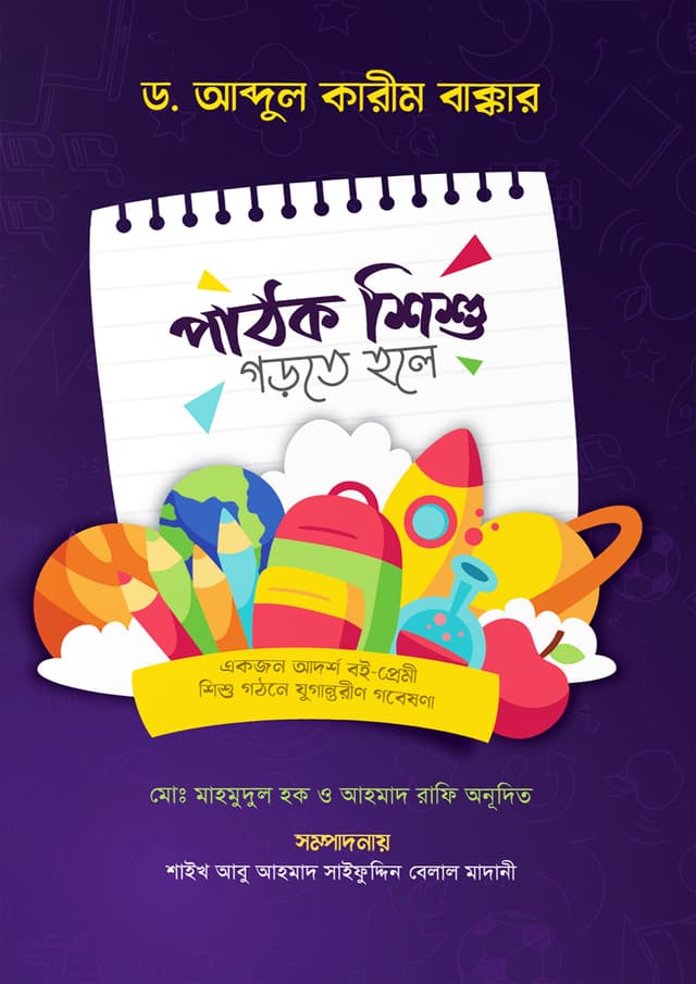 পাঠক শিশু গড়তে হলে (পেপারব্যাক) | Pahtok Shushi Gorte Hole (Paperback)