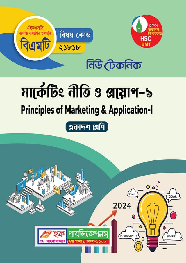 নিউ টেকনিক মার্কেটিং নীতি ও প্রয়োগ-১ (বিএমটি) (পেপারব্যাক) | New Technic Marketing Niti O Proyog-1 (BMT) (Paperback)