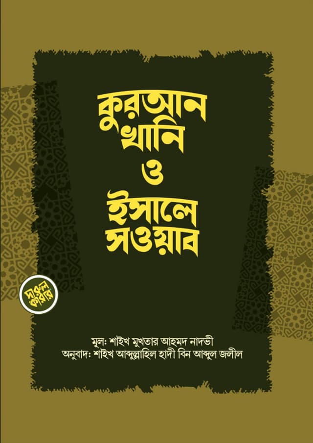 কুরআনখানি ও ইসালে সওয়াব (পেপারব্যাক) | Qurankhani O Isale Sawab (Paperback)