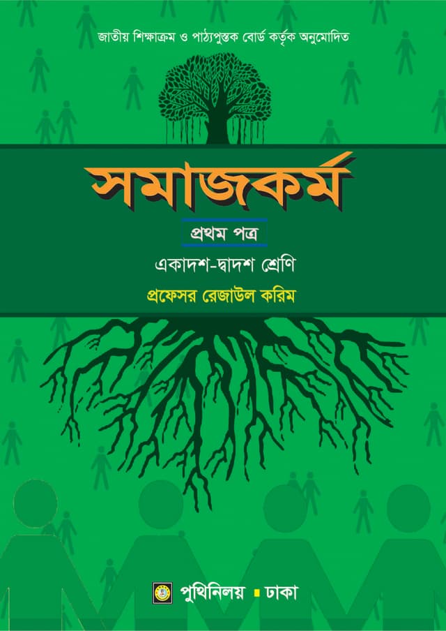সমাজকর্ম প্রথম পত্র (একাদশ-দ্বাদশ শ্রেণি) (পেপারব্যাক) | Somajkarmo First Paper (Class 11-12) (Paperback)