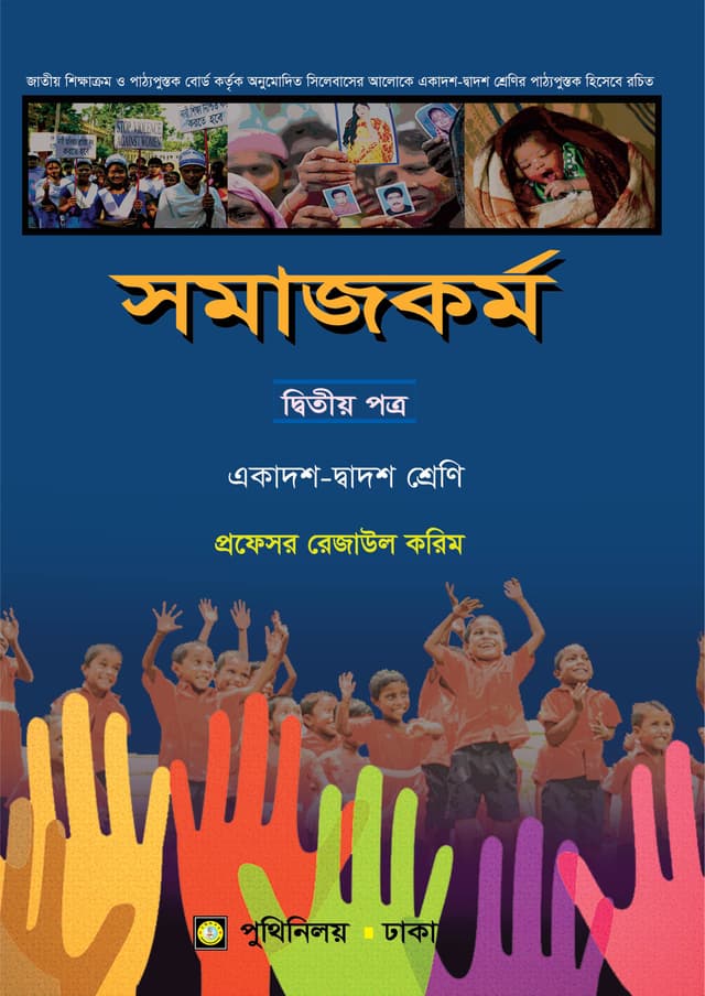 সমাজকর্ম দ্বিতীয় পত্র (একাদশ-দ্বাদশ শ্রেণি) (পেপারব্যাক) | Somajkarmo Second Paper (Class 11-12) (Paperback)