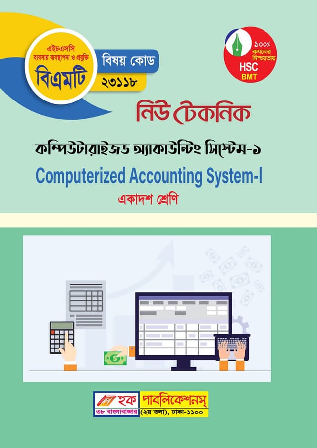 নিউ টেকনিক কম্পিউটারাইজড একাউন্টিং সিস্টেম-১ (বিএমটি) (পেপারব্যাক) | New Technic Computerized Accounting System-1 (BMT) (Paperback)
