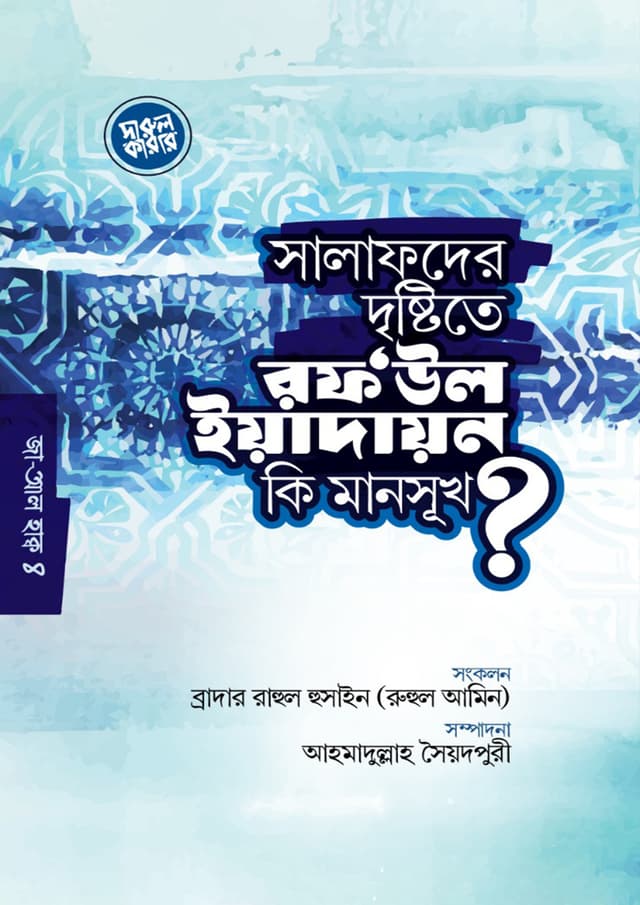 সালাফদের দৃষ্টিতে রফ'উল ইয়াদায়ন কি মানসুখ? (পেপারব্যাক) | Salafder Dristite Raf Ul Yeadain Ki Mansukh (Paperback)