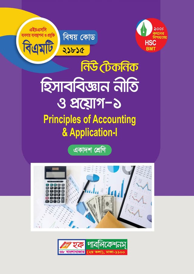 নিউ টেকনিক হিসাববিজ্ঞান নীতি ও প্রয়োগ -১ (বিএমটি) (পেপারব্যাক) | New Technic Hisabbigyan Niti O Proyog-1 (BMT) (Paperback)