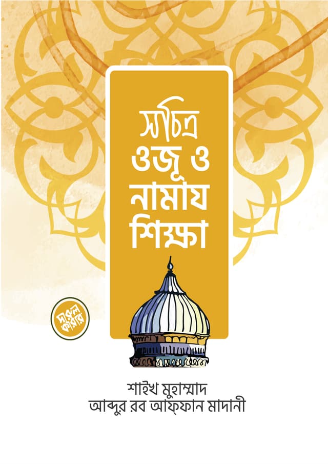 সচিত্র ওজূ ও নামায শিক্ষা (পেপারব্যাক) | Sachitr Oju O Namaj Shikka (Paperback)