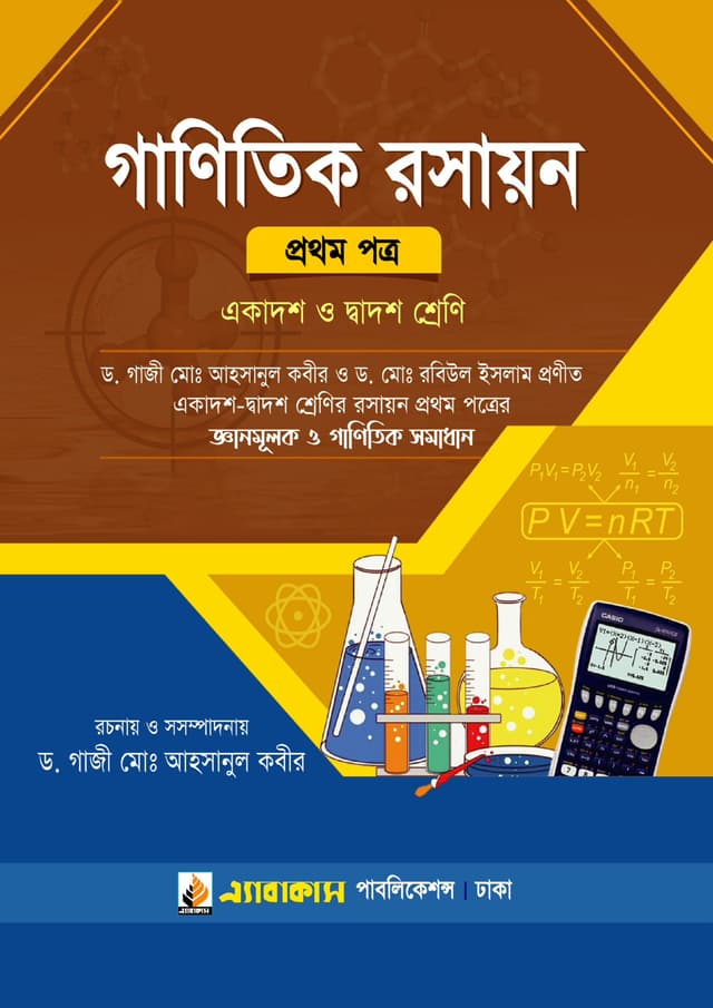 গাণিতিক রসায়ন প্রথম পত্র (একাদশ ও দ্বাদশ শ্রেণি) (পেপারব্যাক) | Ganitik Rosayon First Paper (Class 11-12) (Paperback)