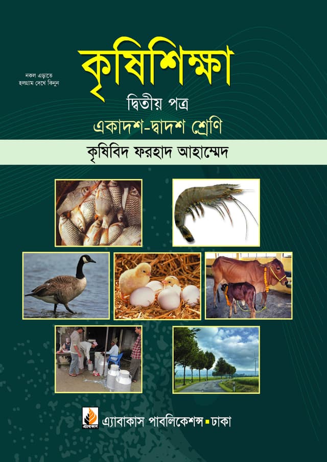 কৃষিশিক্ষা দ্বিতীয় পত্র (একাদশ ও দ্বাদশ শ্রেণি) (পেপারব্যাক) | Agricultural Studies Second Paper (Class 11-12) (Paperback)