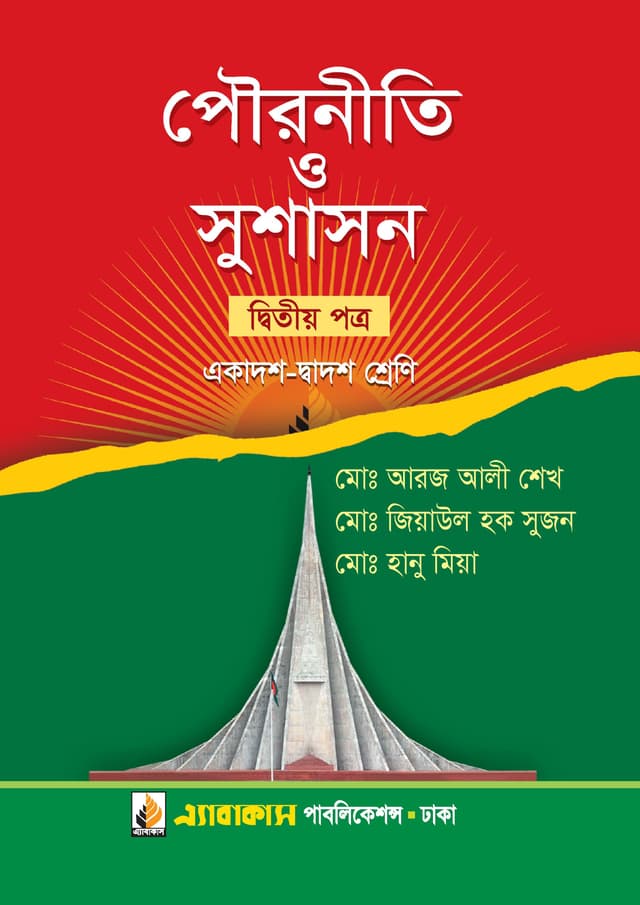 পৌরনীতি ও সুশাসন দ্বিতীয় পত্র (একাদশ ও দ্বাদশ শ্রেণি) (পেপারব্যাক) | Pouroniti O Sushason Second Paper (Class11-12) (Paperback)