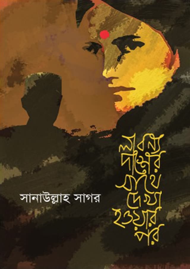 লাবণ্য দাশের সাথে দেখা হওয়ার পর (হার্ডকভার) | Labonyo Daser Sathe Dekha Howar Por (Hardcover)