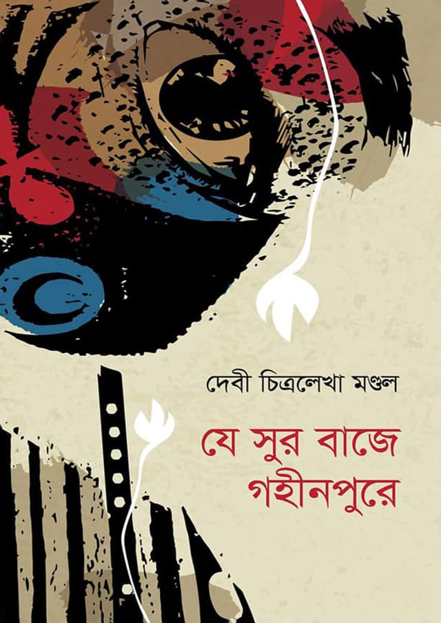 যে সুর বাজে গহীনপুরে (হার্ডকভার) | Ze Sur Baje Gohinpure (Hardcover)