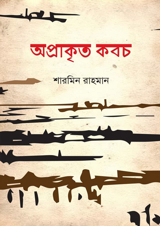অপ্রাকৃত কবচ (হার্ডকভার) | Oprakrito Koboch (Hardcover)