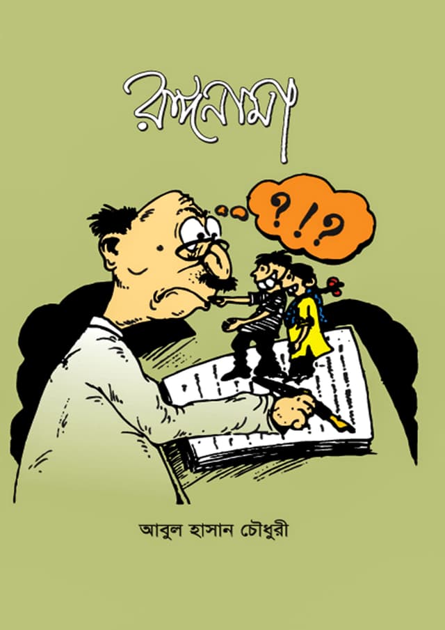 রঙ্গনামা (হার্ডকভার) | Rongonama (Hardcover)