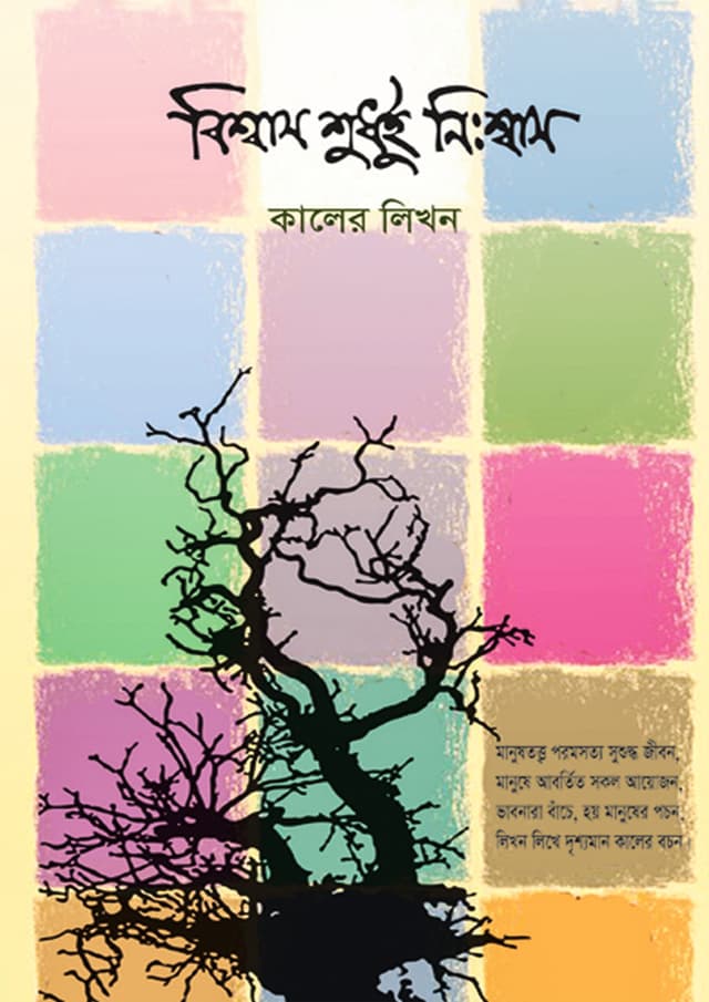 বিশ্বাস শুধুই নিঃশ্বাস (হার্ডকভার) | Biswas Shudhui Nisshas (Hardcover)