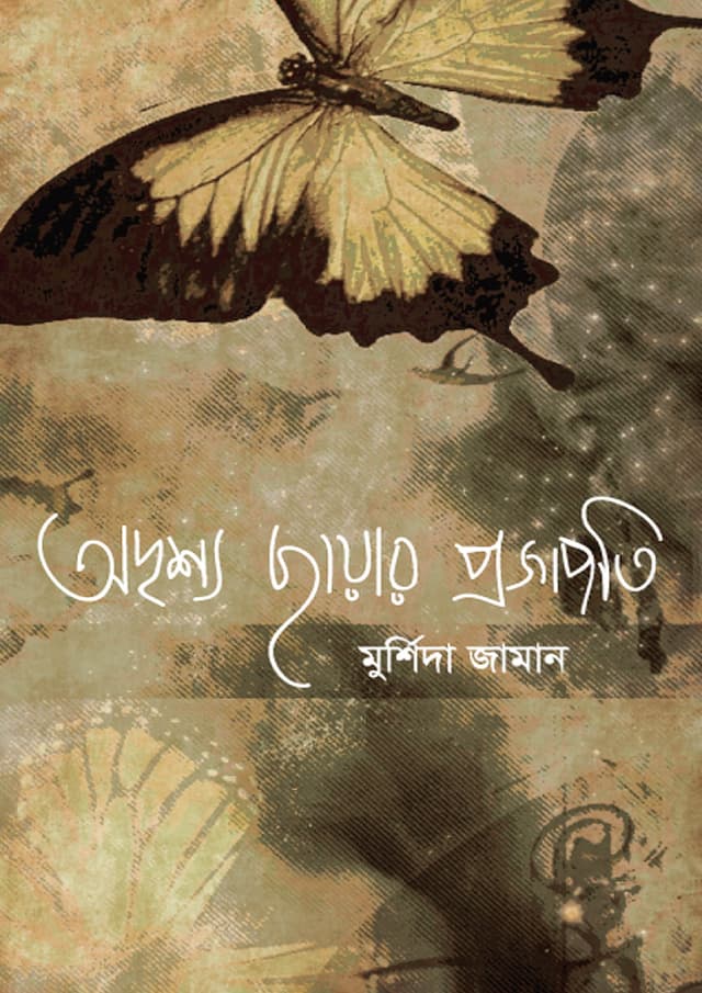 অদৃশ্য ছায়ার প্রজাপতি (হার্ডকভার) | Odrishyo Chayar Projapoti (Hardcover)