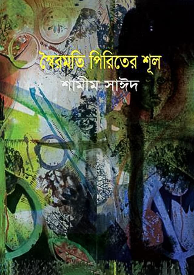 স্বৈরমতি পিরিতের শূল (হার্ডকভার) | Swoiromoti Piriter Shool (Hardcover)