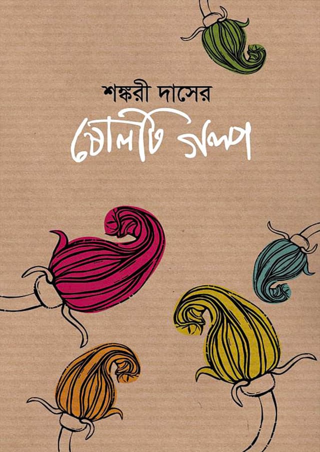 শঙ্করী দাসের ষোলটি গল্প (হার্ডকভার) | Sankari Daser Sholoti Galpo (Hardcover)