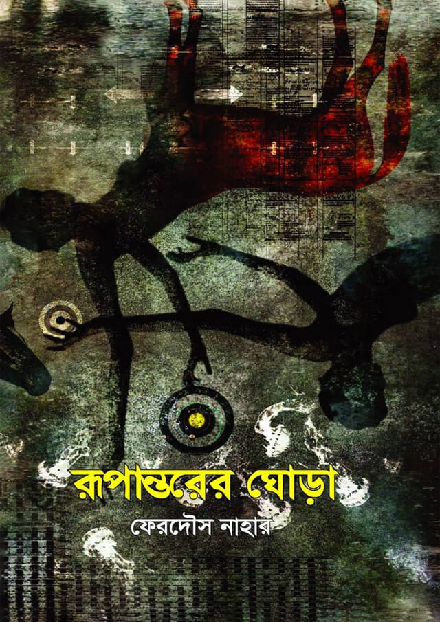 রূপান্তরের ঘোড়া (হার্ডকভার) | Rupantorer Ghora (Hardcover)