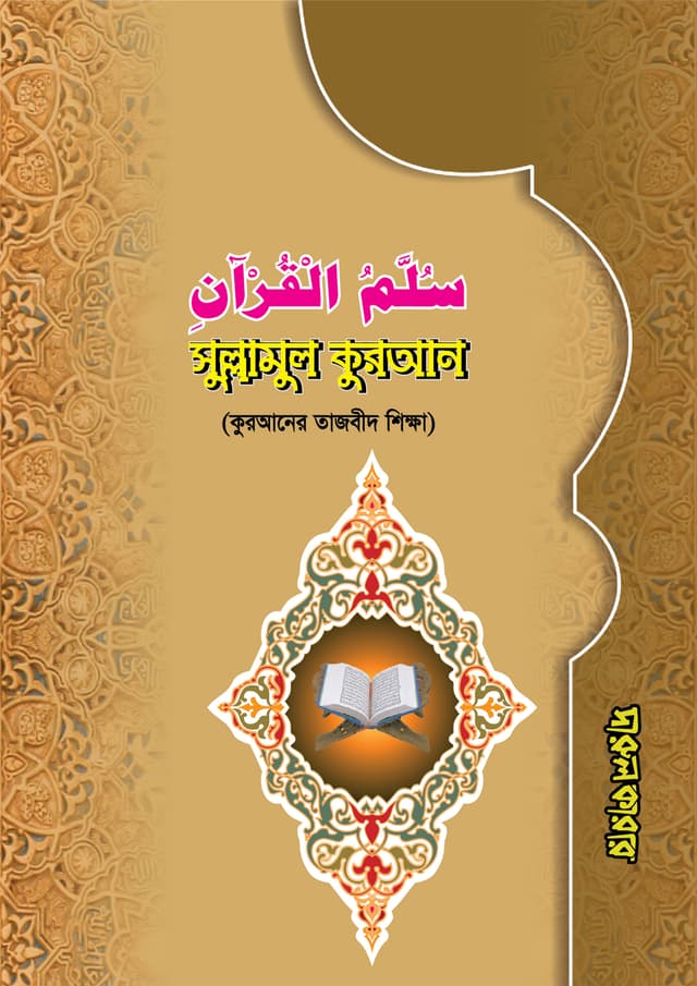 সুল্লামুল কুরআন (পেপারব্যাক) | Sullahmul Quran (Paperback)