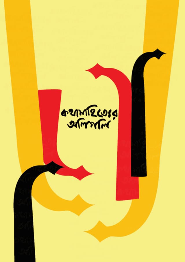 কথাসাহিত্যের অলিগলি (হার্ডকভার) | Kothasahityer Oligoli (Hardcover)