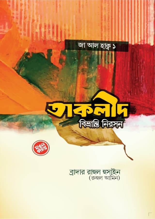 তাকলীদ বিভ্রান্তি নিরসন (পেপারব্যাক) | Taqlid Bibvranti Niroson (Paperback)