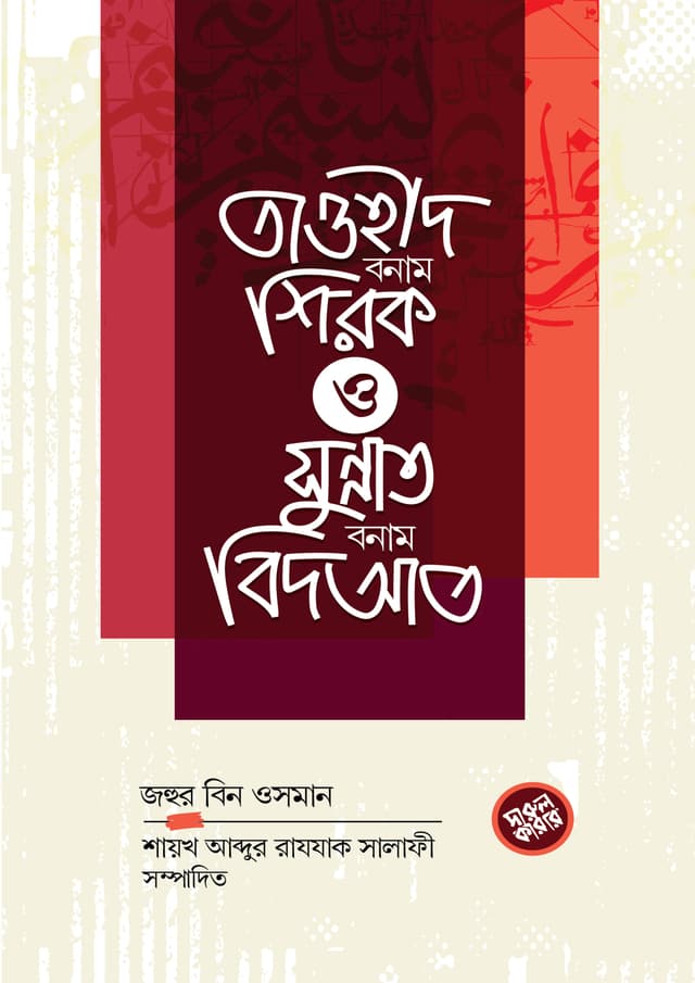 তাওহীদ বনাম শিরক ও সুন্নাত বনাম বিদআত (পেপারব্যাক) | Tawhid Bonam Shirok O Sunnat Bonam Bidat (Paperback)