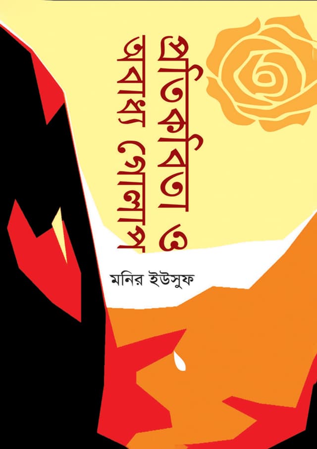 প্রতিকবিতা ও অবাধ্য গোলাপ (হার্ডকভার) | Protikobita O Obaddho Golap (Hardcover)