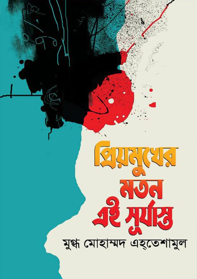 প্রিয়মুখের মতন এই সূর্যাস্ত (হার্ডকভার) | Priyomukher Moton Ei Surjasto (Hardcover)