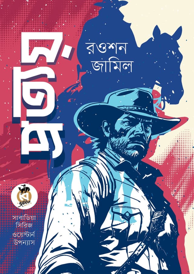 প্রত্যয় (হার্ডকভার) | Prottoy (Hardcover)