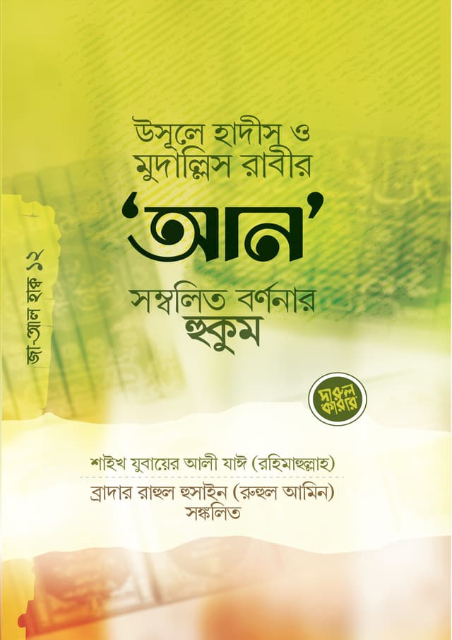 উসূলে হাদীস ও মুদাল্লিস রাবীর ‘আন’ সম্বলিত র্বণনার হুকুম (পেপারব্যাক) | Usulul Hadith O Mudallis Rabir An Sommolito Bornonar Hukum (Paperback)