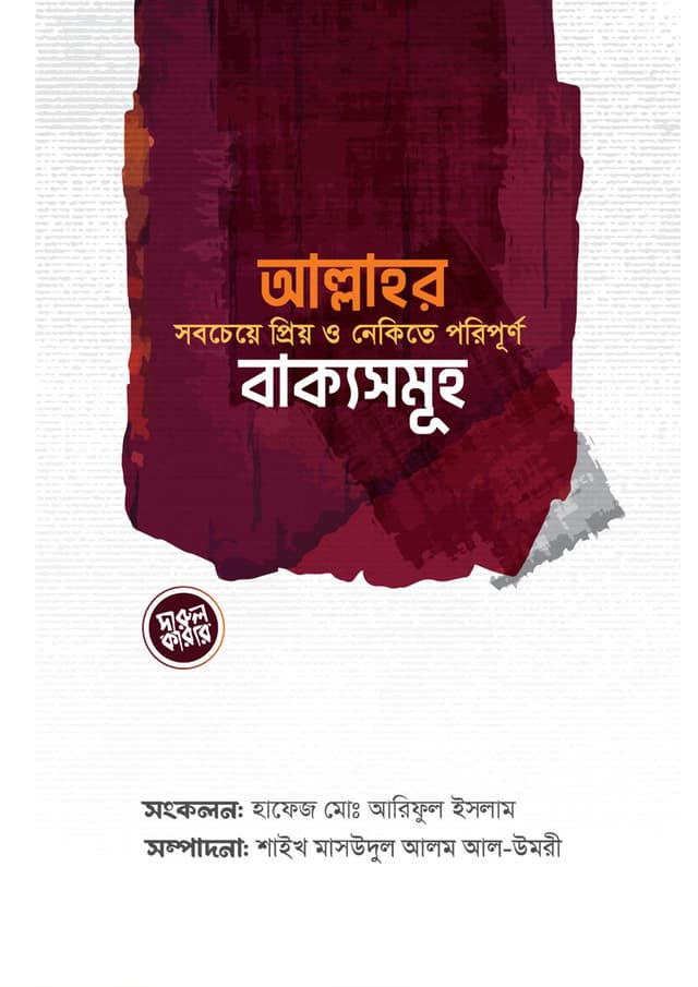 আল্লাহর সবচেয়ে প্রিয় ও নেকিতে পরিপূর্ণ বাক্যসমূহ (পেপারব্যাক) | Allahor Sobcheye Prio O Nekite Poripurno Bakkosomuh (Paperback)