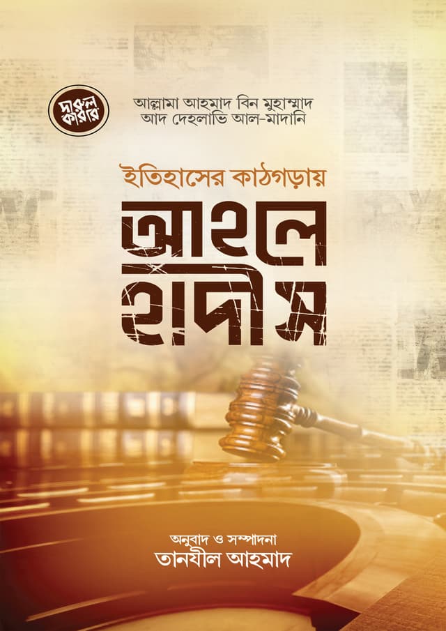 ইতিহাসের কাঠগড়ায় আহলেহাদীস (পেপারব্যাক) | Itihaser Kathgoray Ahlehadith (Paperback)