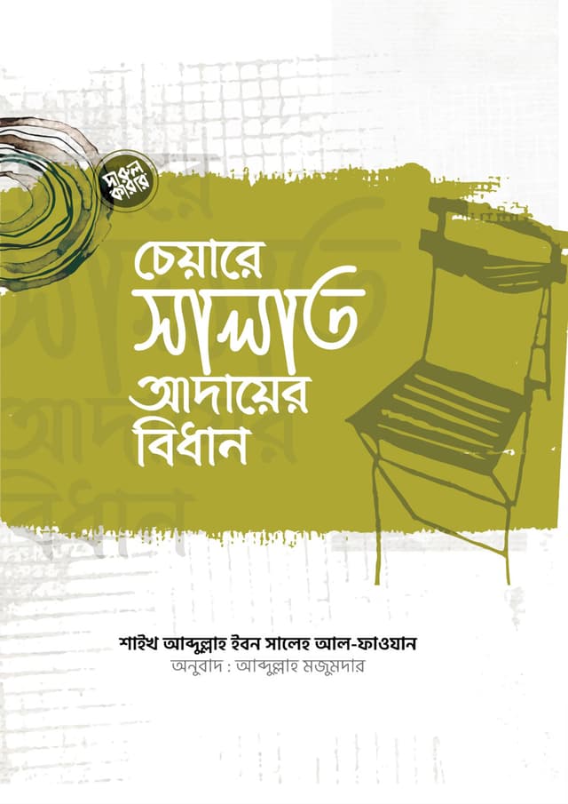 চেয়ারে সালাত আদায়ের বিধান (পেপারব্যাক) | Chaire Salat Adayer Bidhan (Paperback)