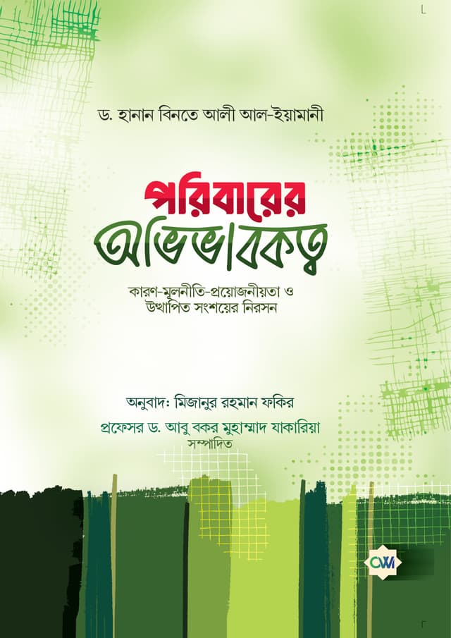 পরিবারের অভিভাবকত্ব (পেপারব্যাক) | Poribarer Ovibabokotto (Paperback)