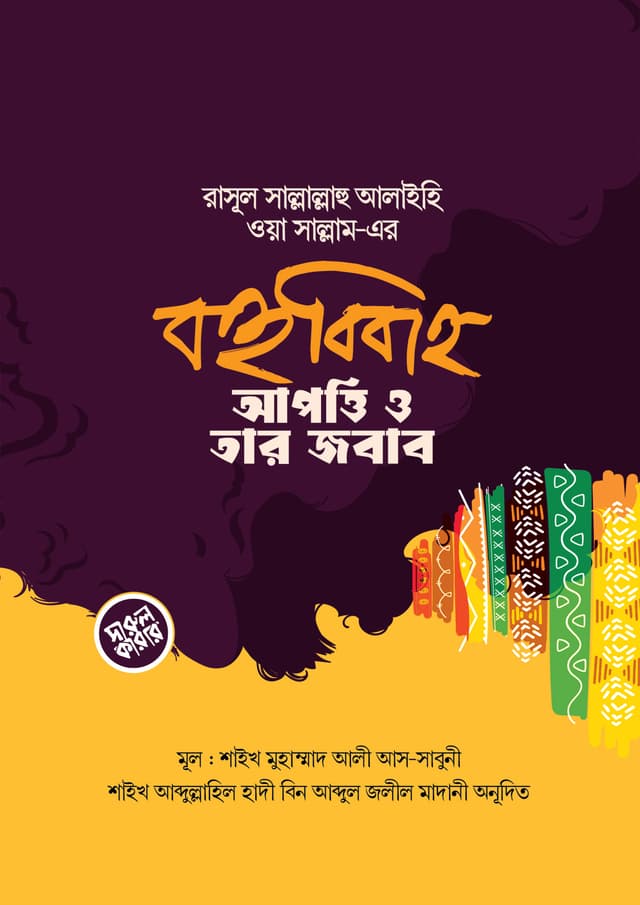 রাসূল সল্লাল্লাহু আলাইহি ওয়া সাল্লাম এর বহুববিাহ : আপত্তি ও তার জবাব (পেপারব্যাক) | Rasul Sm Ar Bohubibaho : Apotti O Tar Jobab (Paperback)