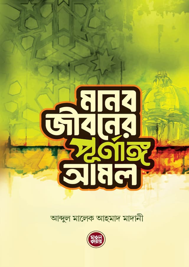 মানব জীবনের পূর্ণাঙ্গ আমল (হার্ডকভার) | Manob Jiboner Purnnago Amol (Hardcover)