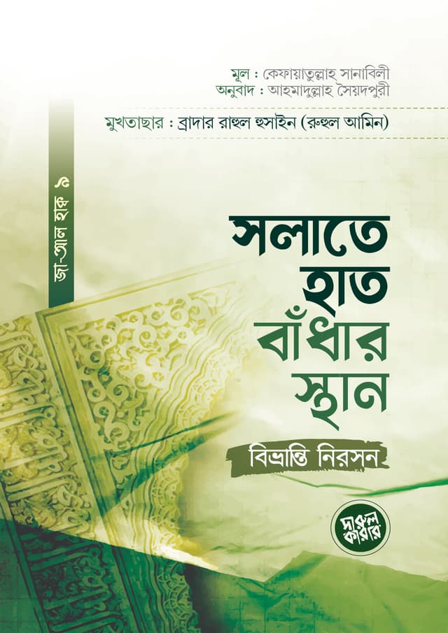 সলাতে হাত বাঁধার স্থান : বিভ্রান্তি নিরসন (হার্ডকভার) | Sholate Hat Badhar Sthan : Bibhranti Niroson (Hardcover)